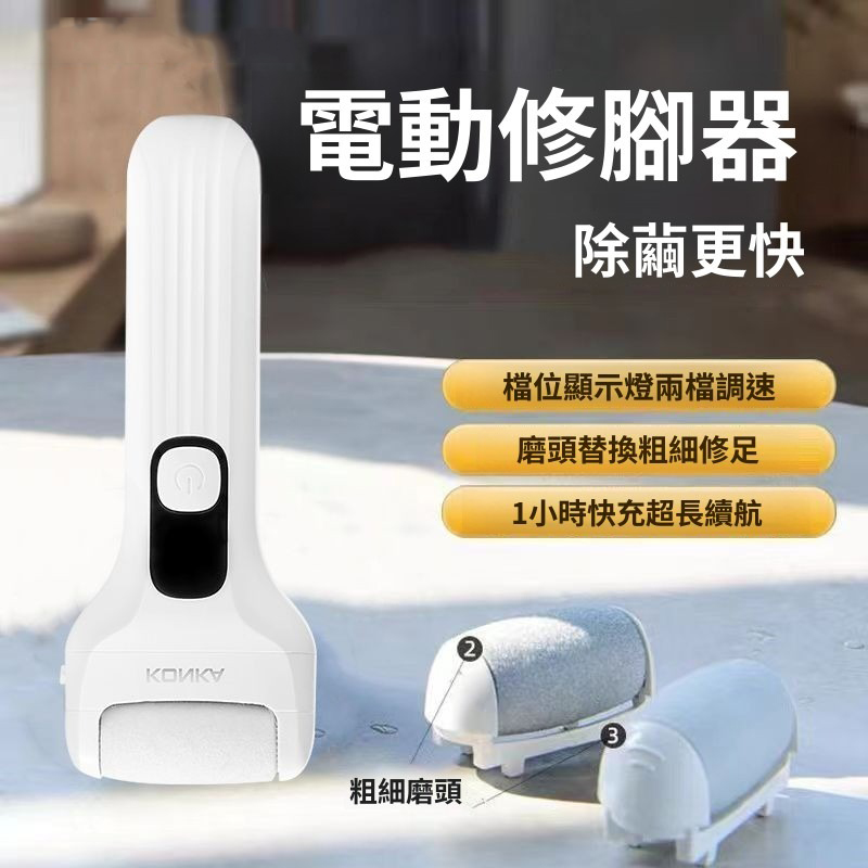 【小倉Ogula】電動磨腳器 去腳皮機 修腳器 去硬皮美足機 USB充電 【3種磨頭 強勁動力】