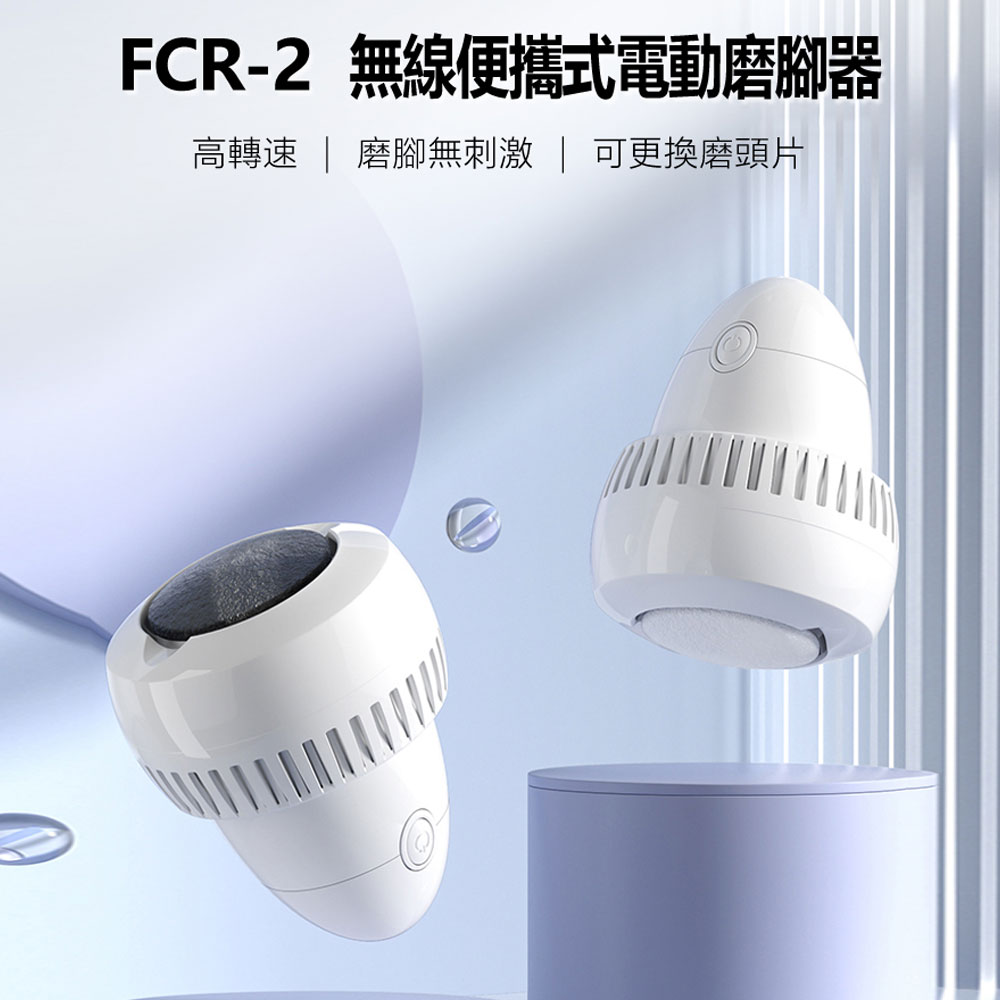 FCR-2 無線便攜式電動磨腳器 充電式