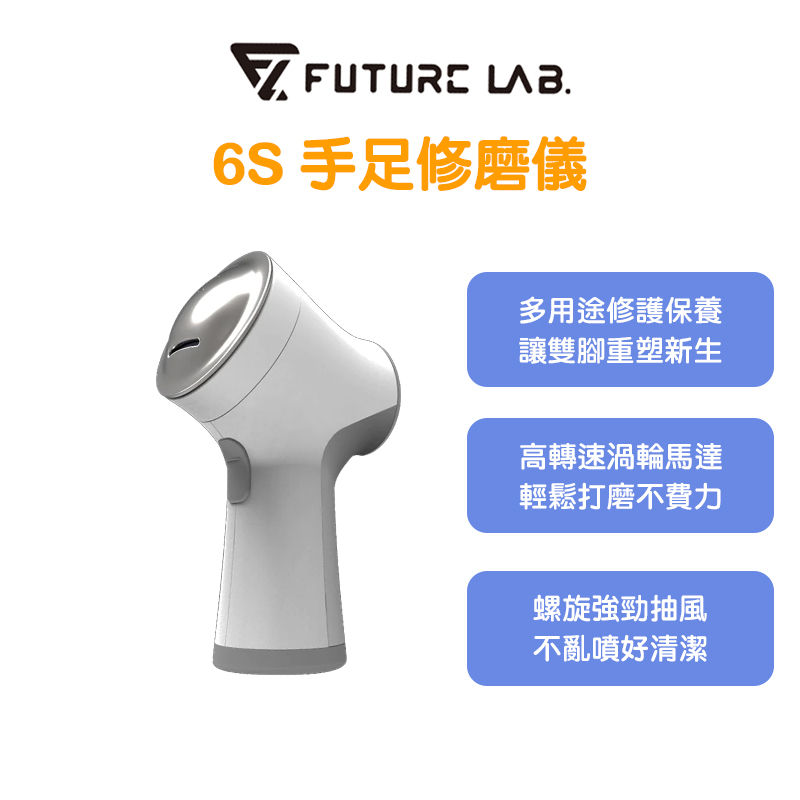 Future Lab. 未來實驗室 6S手足修磨儀