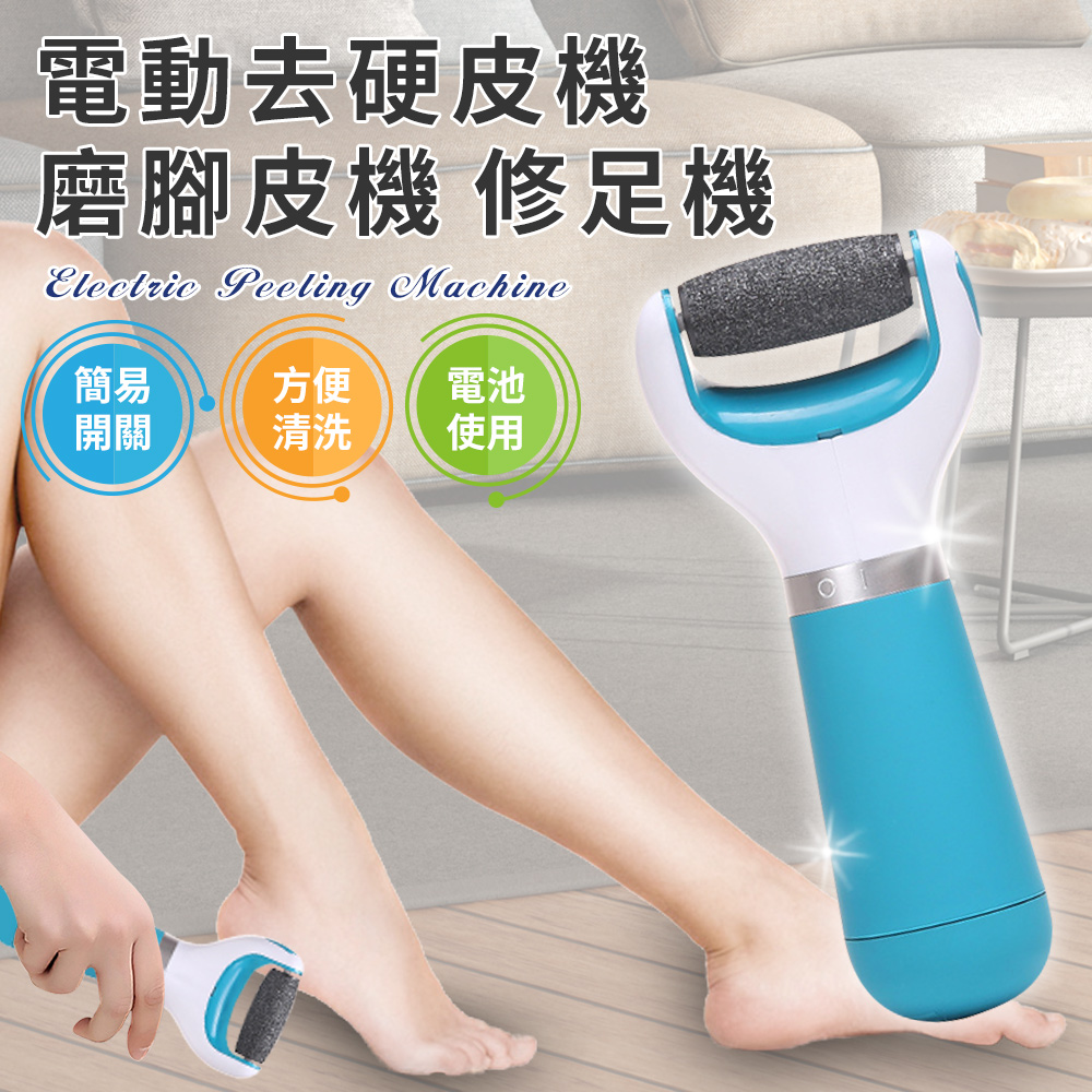 【精靈工廠】電池版電動去硬皮機/滾輪式去腳皮機(磨腳皮機/修足機/足部護理機)(S0304-N)