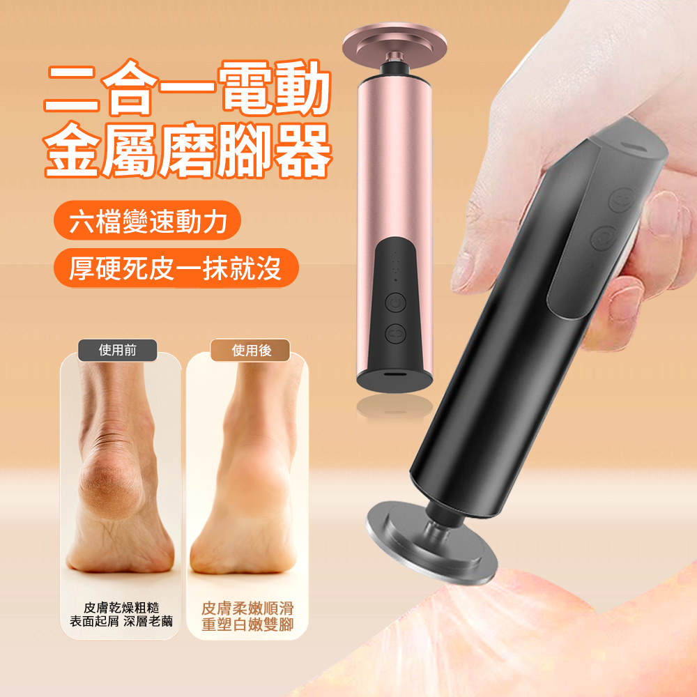 HADER 二合一 無線電動去死皮金屬磨腳器 美足磨腳皮機 足部護理刮腳皮器 腳皮打磨器