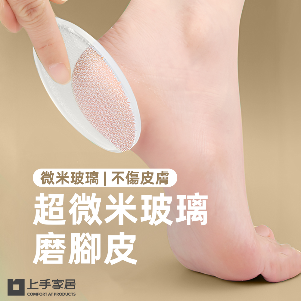 【上手家居】超微米玻璃磨腳皮(去腳皮/刮腳皮/磨腳器/足部去角質/腳皮刀/搓腳板/去死皮)