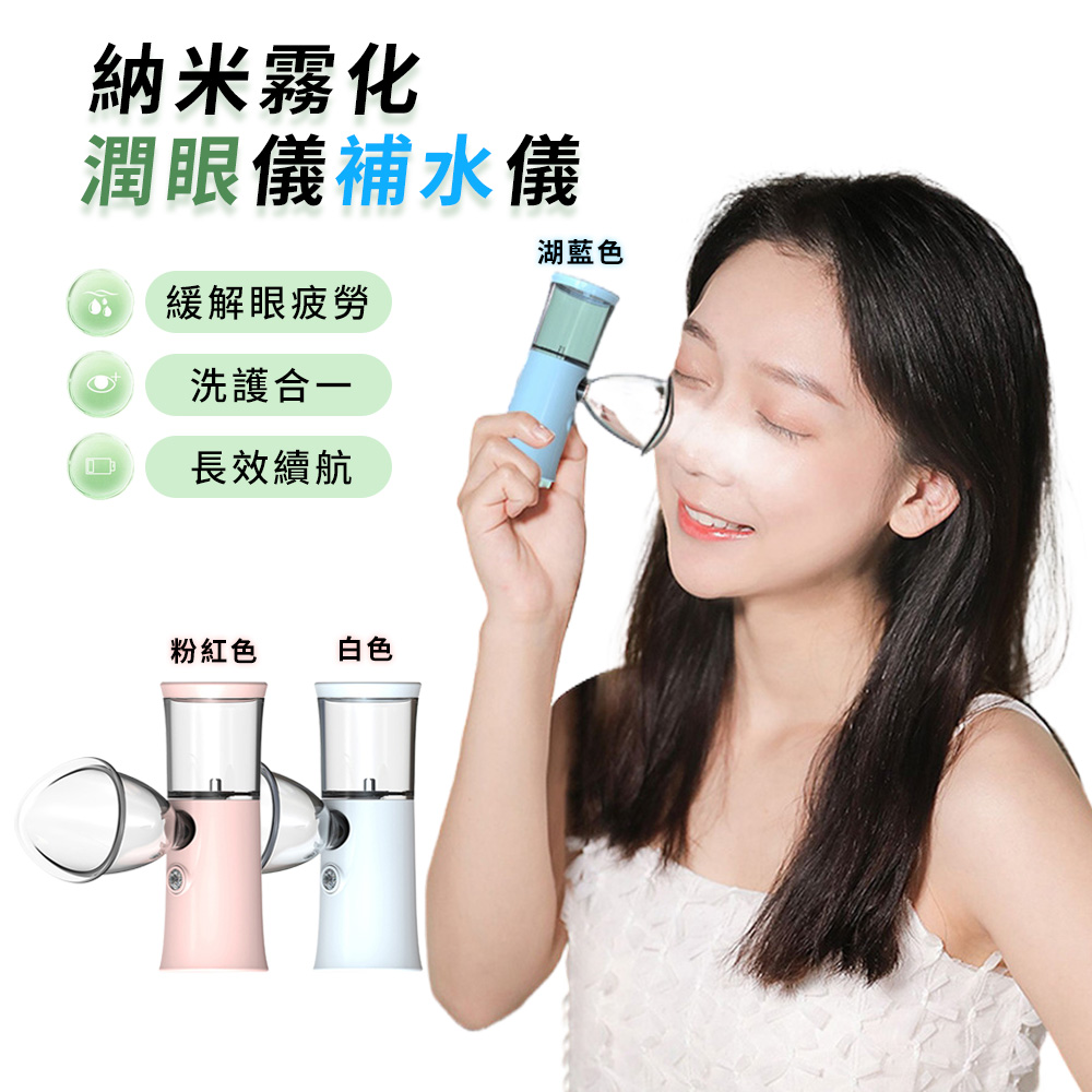 Mass 眼部隨身噴霧 深層保濕舒緩 USB便攜 迷你補水清潔噴霧器