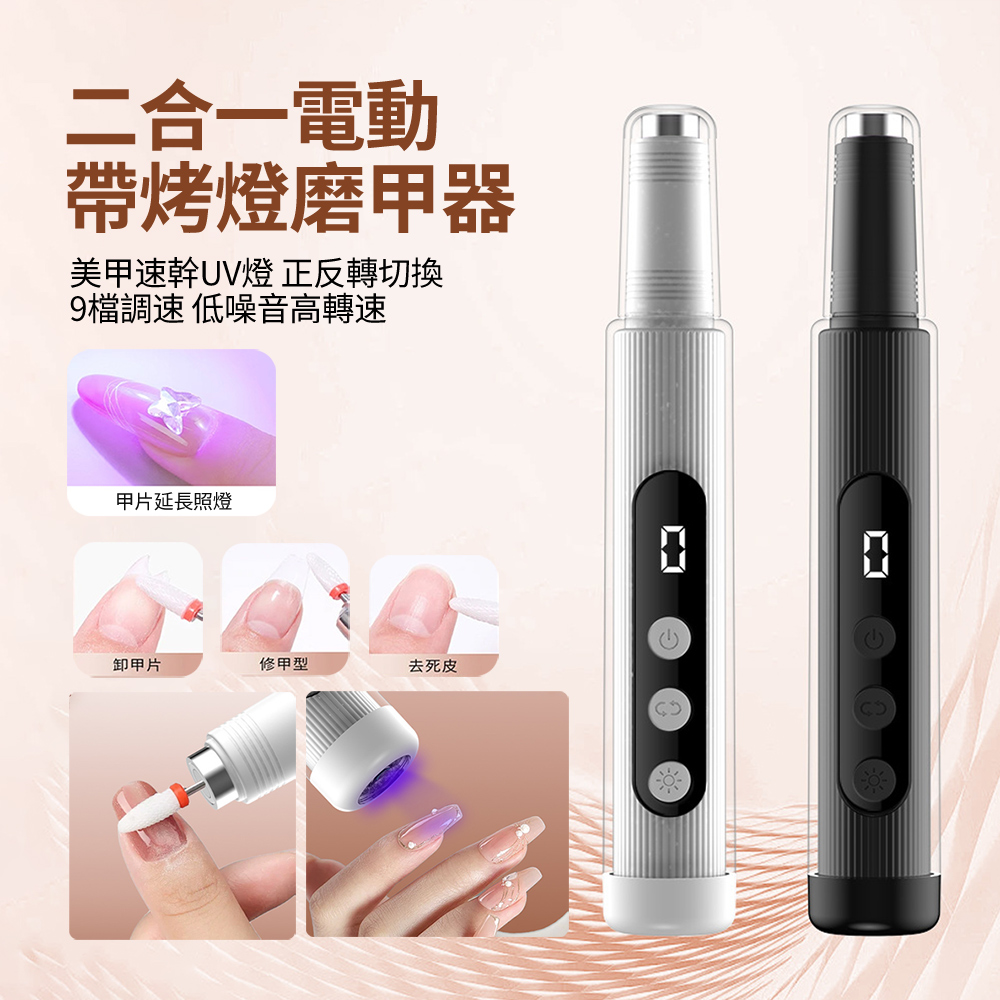 HADER 二合一電動帶烤燈磨甲器 便攜美甲打磨器 去死皮指甲拋光機 卸甲儀 美甲機