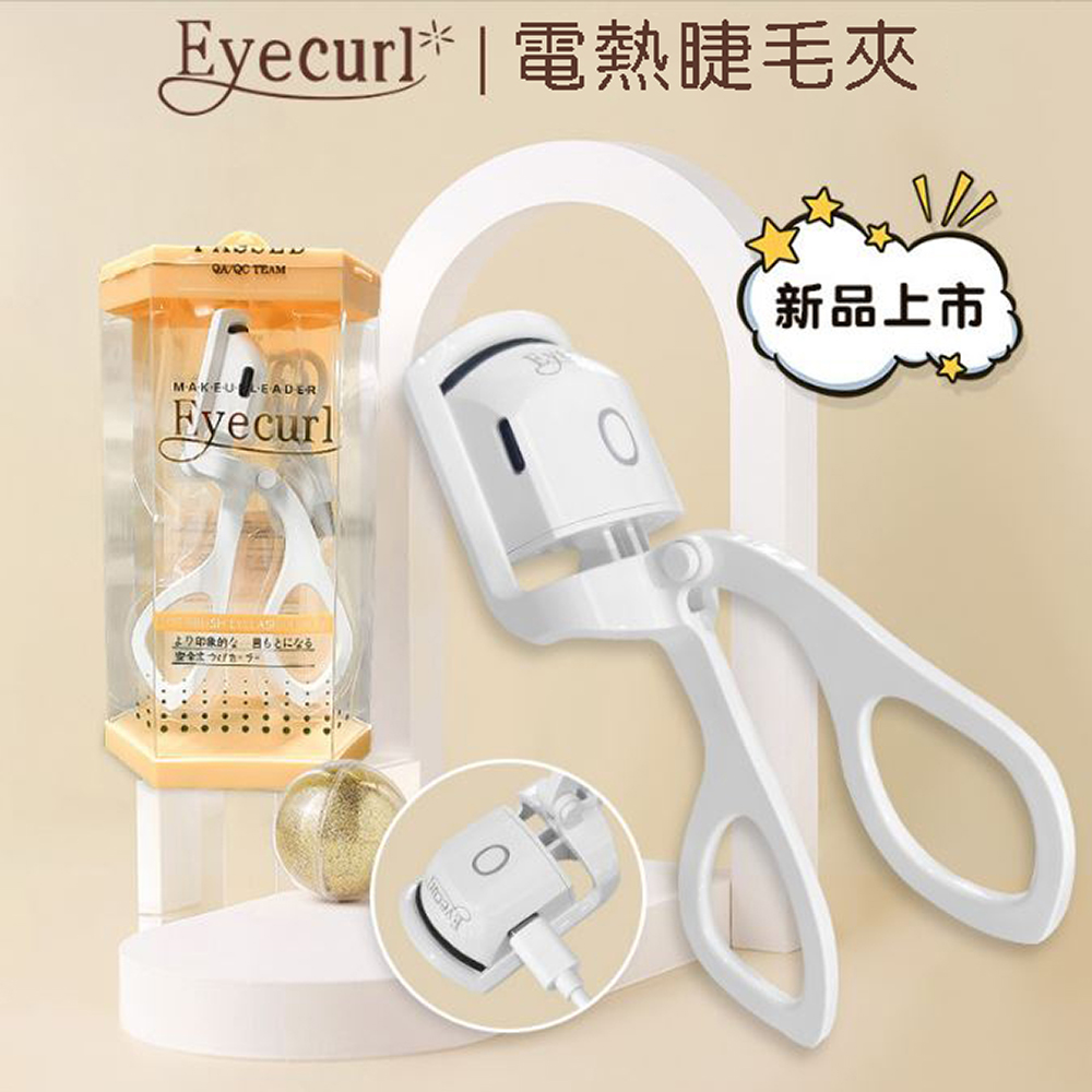 【日本Eyecurl】電熱睫毛捲翹夾 智能兩段控溫美睫機 USB充電款