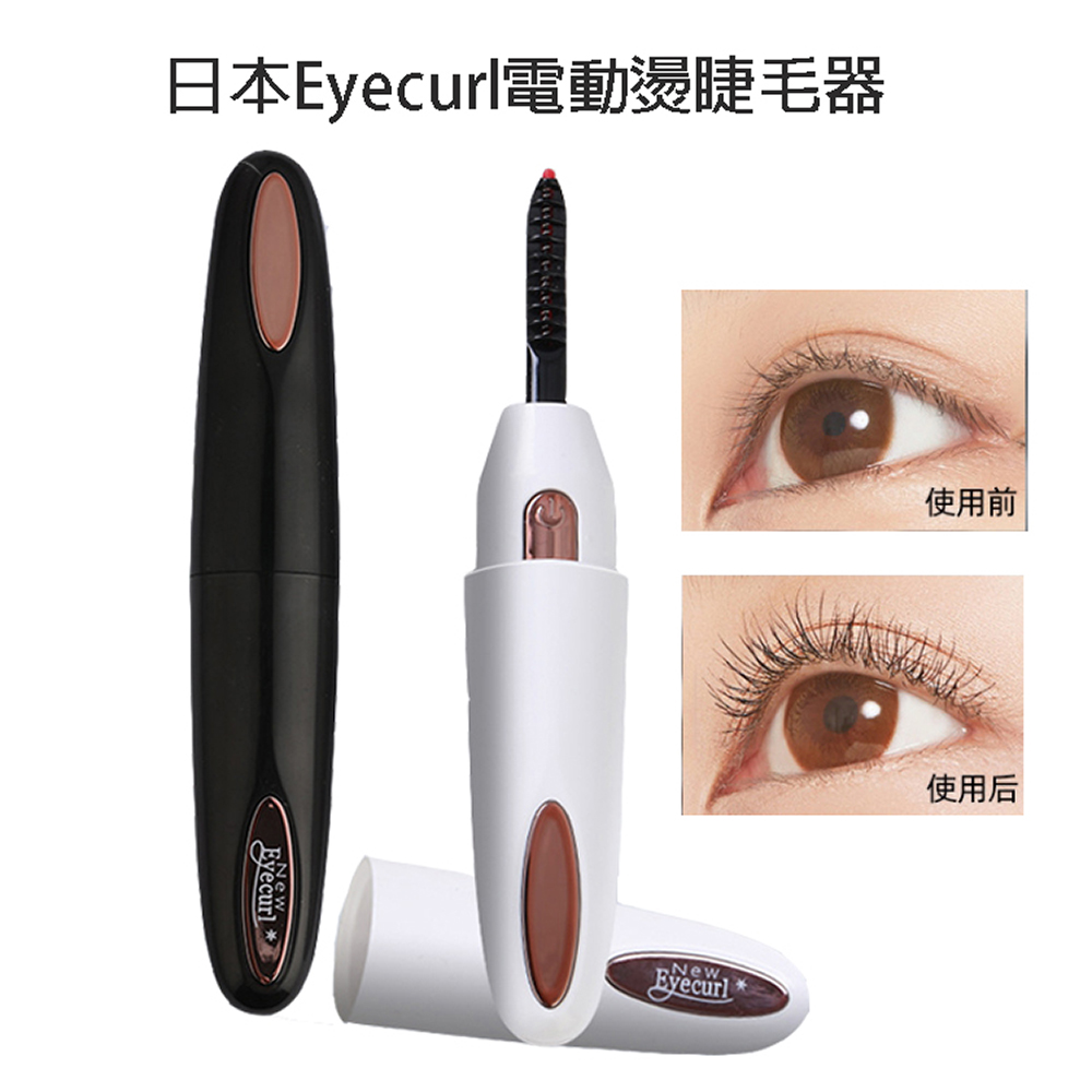 日本Eyecurl 電熱睫毛器 第4代 智能控溫睫毛捲翹器 USB充電款