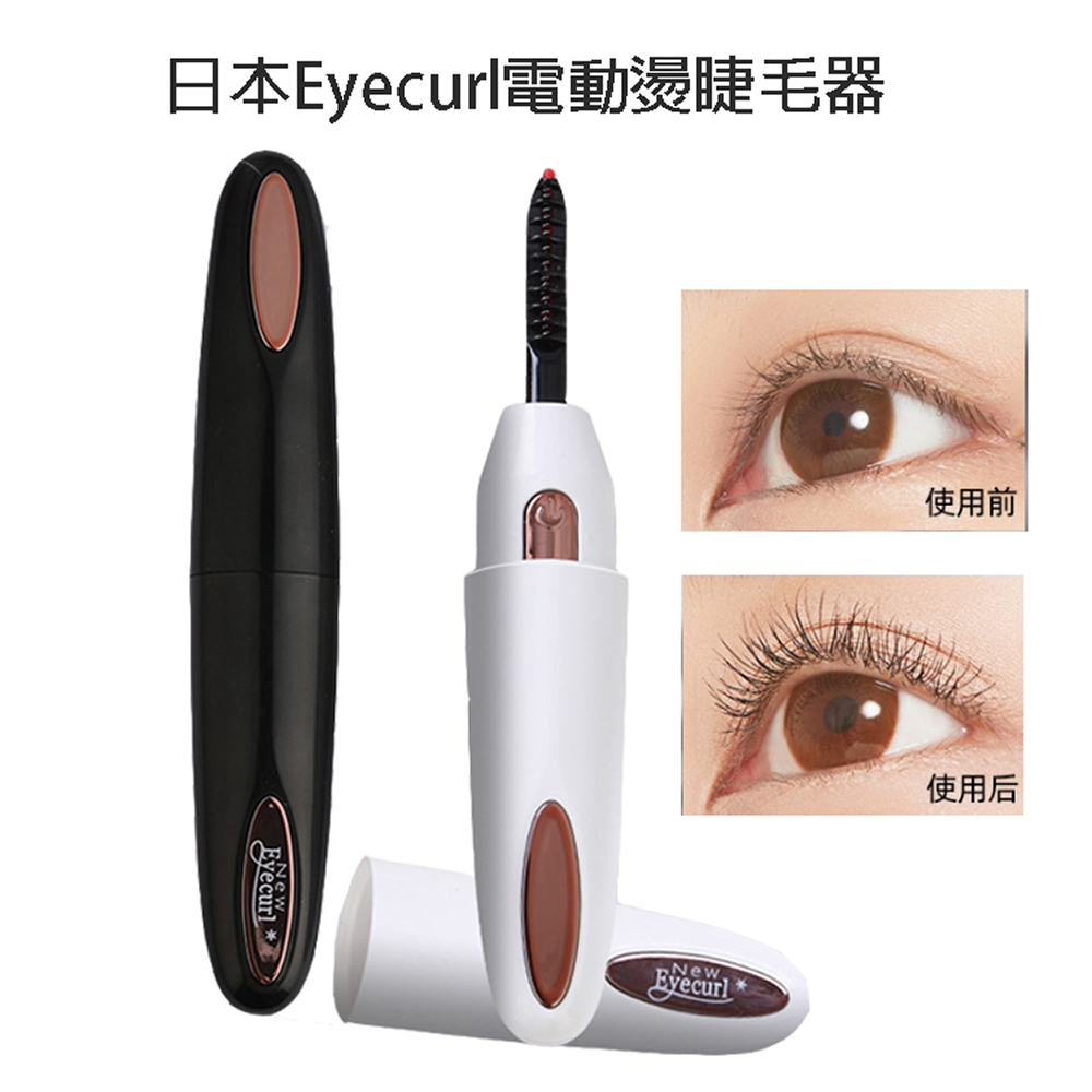 日本Eyecurl 電熱睫毛器 第4代 智慧控溫睫毛捲翹器 USB充電款