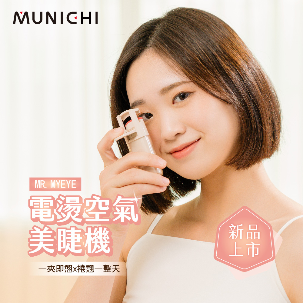 MUNICHI 沐尼黑 智慧電熱式捲翹美睫機 睫毛夾 捲翹睫毛器 MR.MYEYE