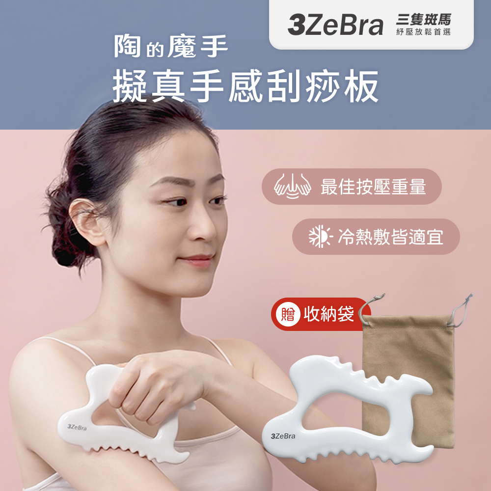 【3ZeBra】陶的魔手︱擬真手感刮痧板