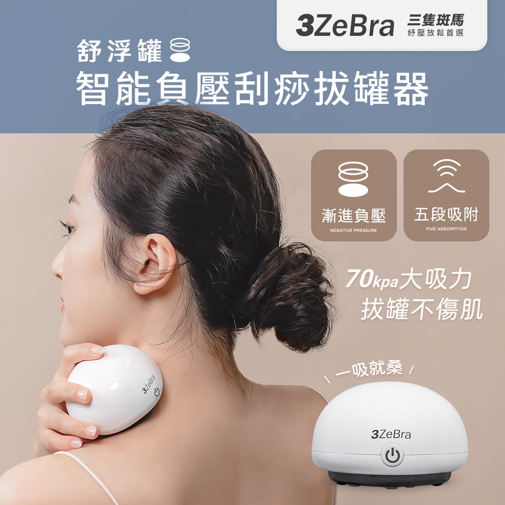 【3ZeBra】舒浮罐︱智慧負壓刮痧拔罐器 拔罐器 刮痧器