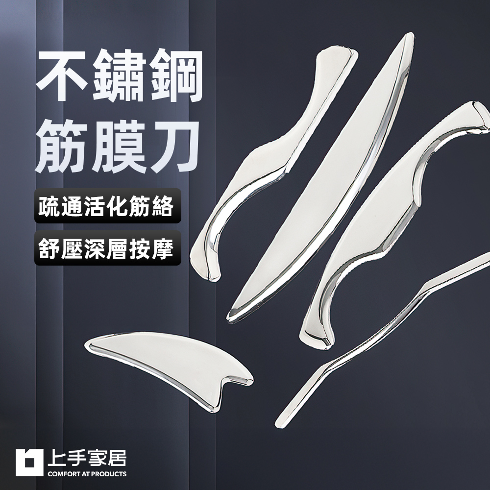 【上手家居】5套組 不鏽鋼筋膜刀(刮痧板/刮痧棒/撥筋棒/刮痧刀/按摩刀)