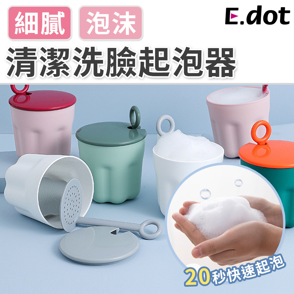 【E.dot】洗臉神器洗面乳洗面皂起泡器-二色可選