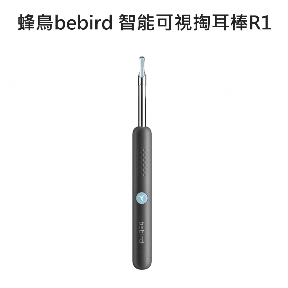 小米有品 蜂鳥bebird 智能可視掏耳棒R1 (黑色)