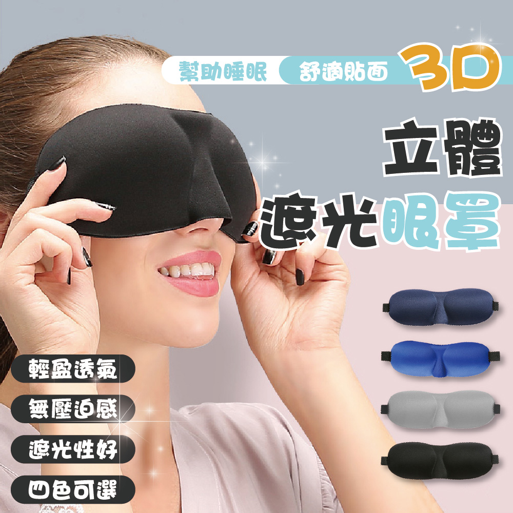 3D立體遮光眼罩 2入