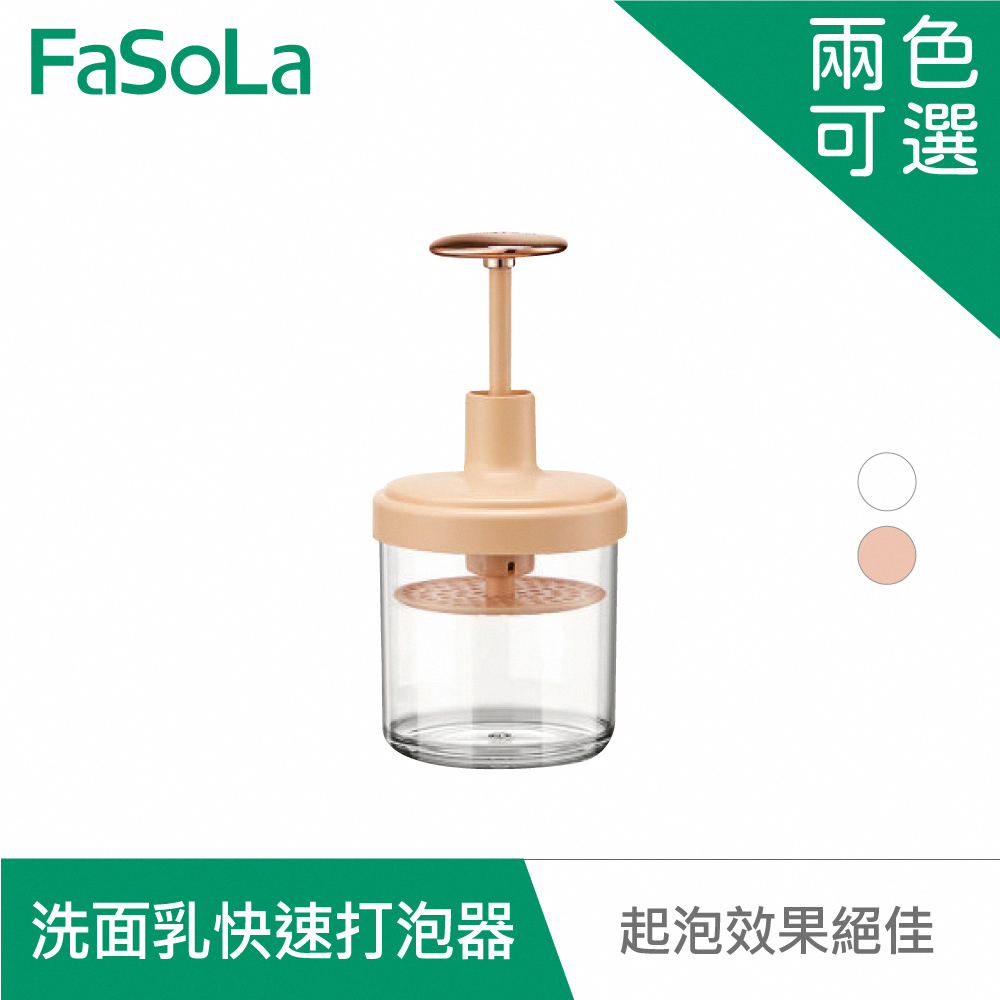 FaSoLa 洗面乳快速打泡器 粉色