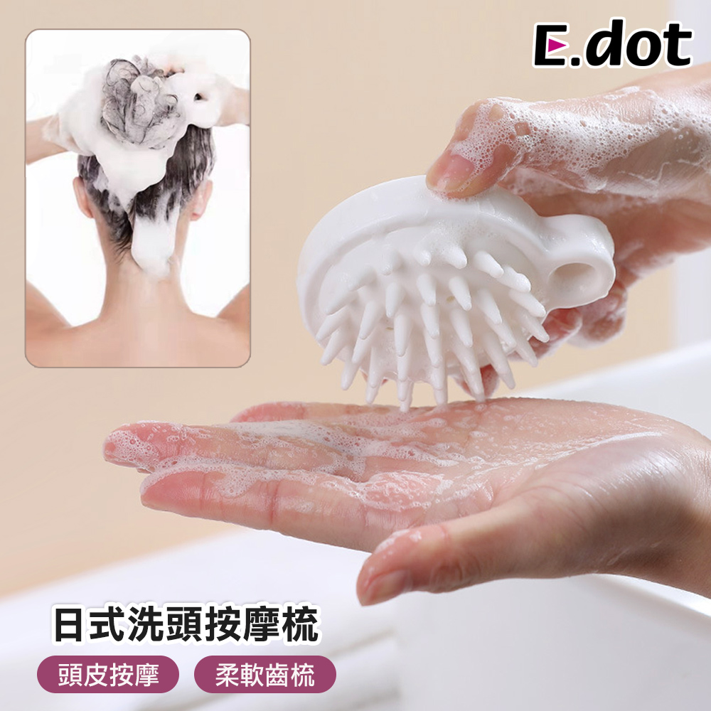 【E.dot】日式洗頭神器頭皮按摩梳