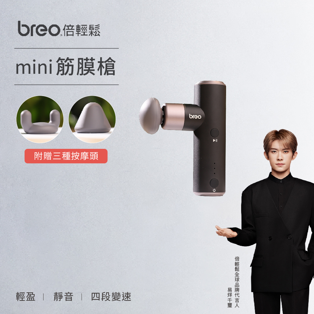 breo倍輕鬆 mini 筋膜槍