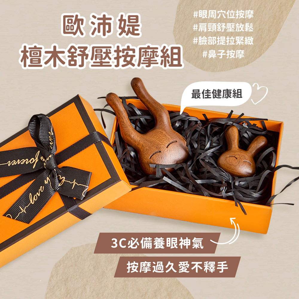 OPretty 歐沛媞 原創立體造型檀木舒壓按摩器禮盒組
