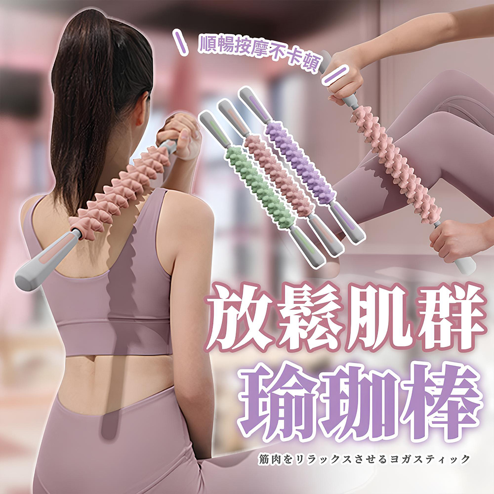【SP維恆運動】瑜珈按摩棒 筋膜棒 肌筋膜放鬆滾輪棒 瑜伽棒 肌肉放鬆 仿生觸點 升級加長 防滑耐磨