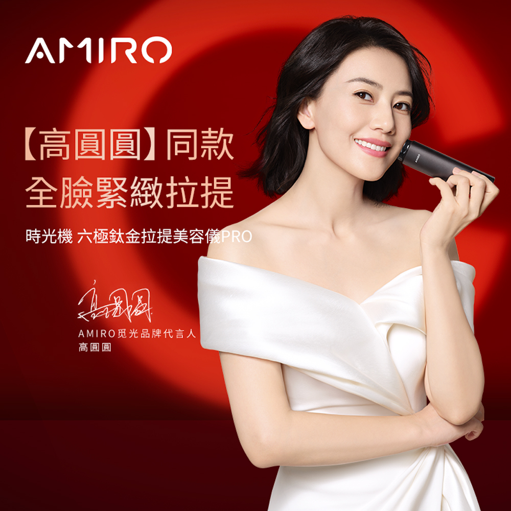 AMIRO 時光機 六極鈦金拉提美容儀 PRO