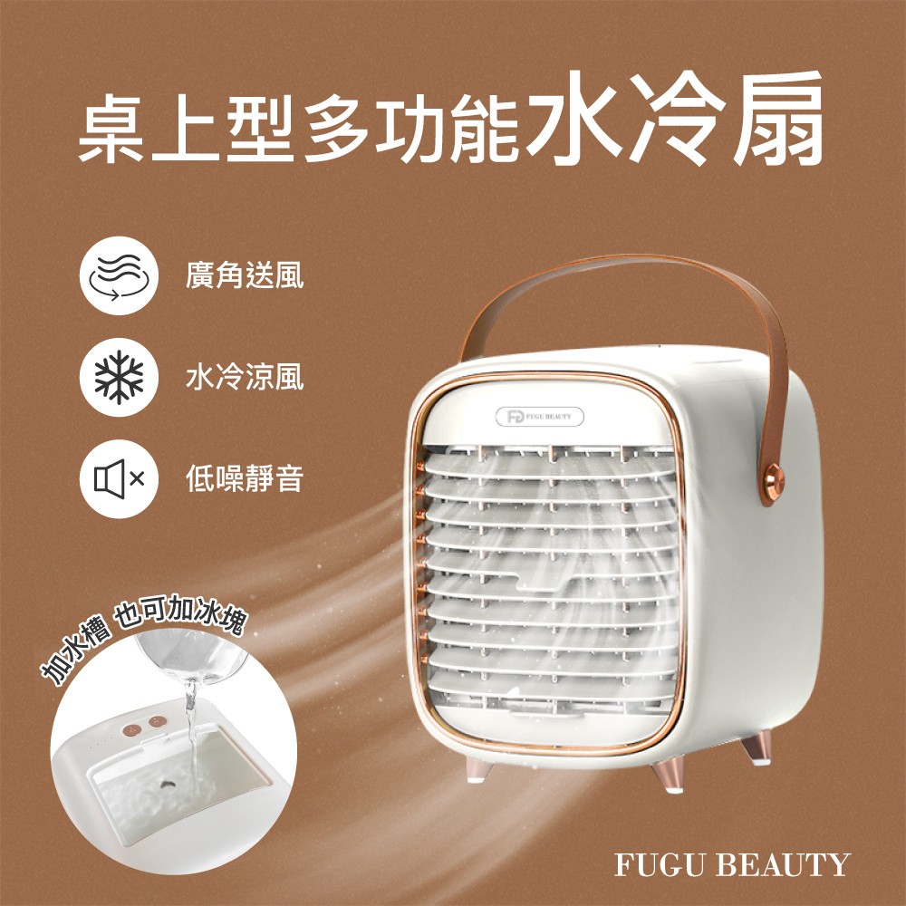 FUGU BEAUTY 桌上型多功能水冷扇