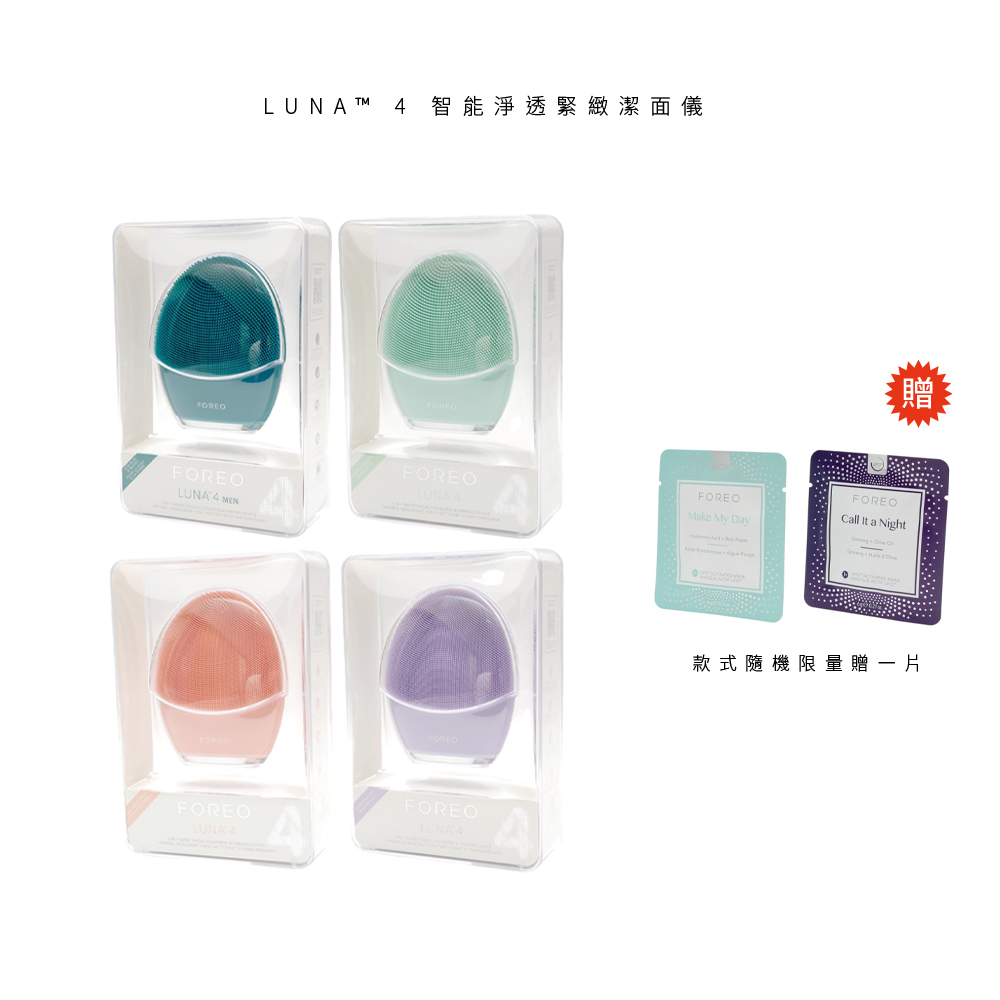 FOREO LUNA 4 / LUNA4 智能淨透緊緻潔面儀 洗臉機 原廠公司貨 兩年保固