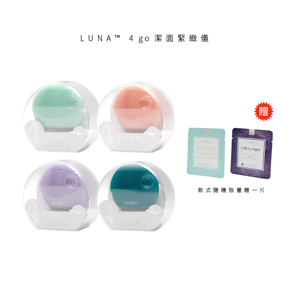 Foreo LUNA 4 go / LUNA4 go 潔面緊緻儀 洗臉機 原廠公司貨 兩年保固