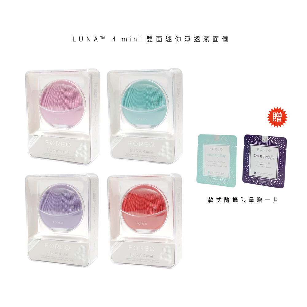 Foreo LUNA 4 mini / 4mini 雙面迷你淨透潔面儀 洗臉機 原廠公司貨 兩年保固