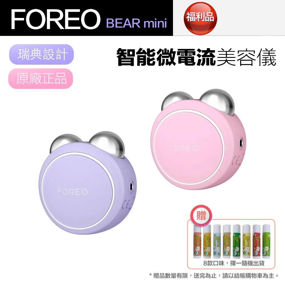 【Foreo】BEAR mini 智能微電流美容儀 美顏儀 按摩儀