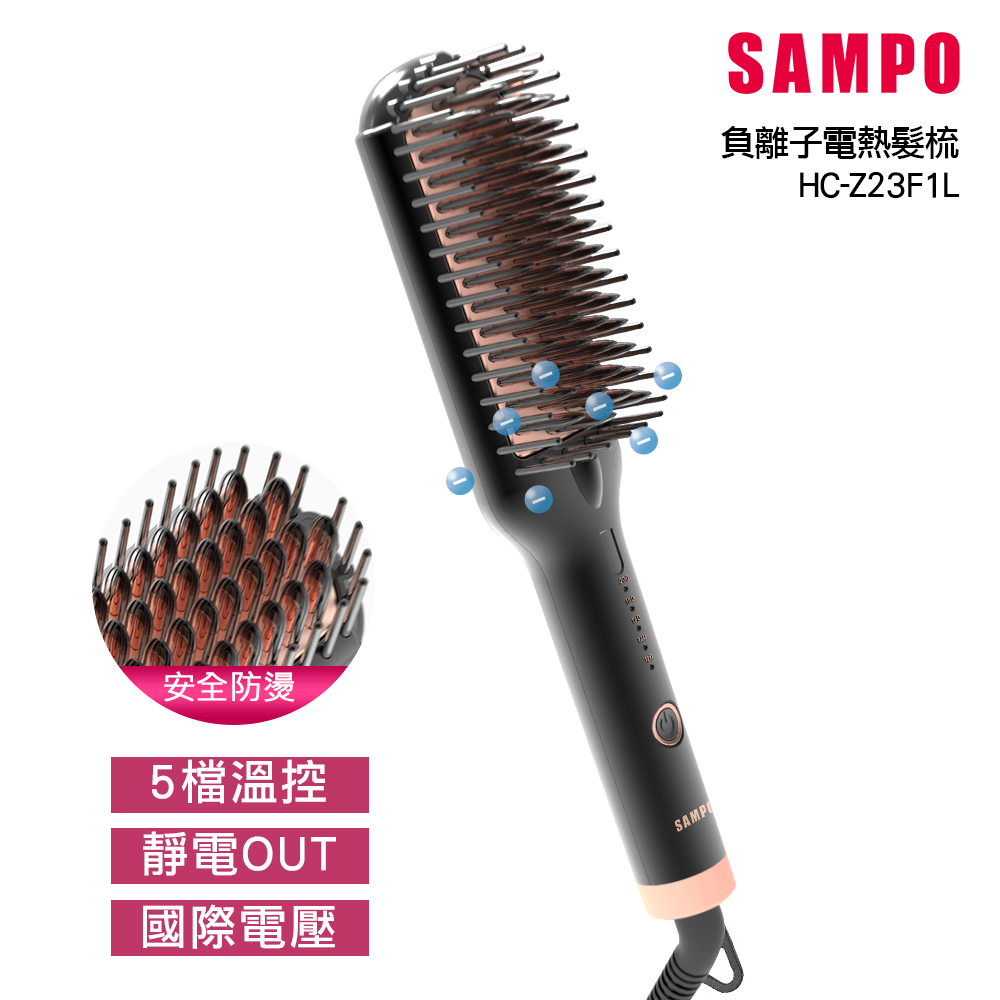 【SAMPO 聲寶】負離子直捲兩用造型梳/直髮梳/燙髮梳 HC-Z23F1L (直髮梳/捲髮/受損髮質適用)