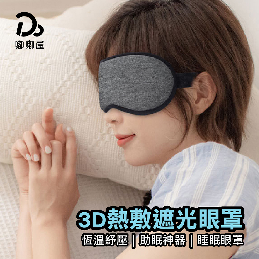 3D熱敷眼罩 發熱眼罩 眼睛熱敷 舒緩眼罩 熱敷眼罩 加熱眼罩 溫感眼罩