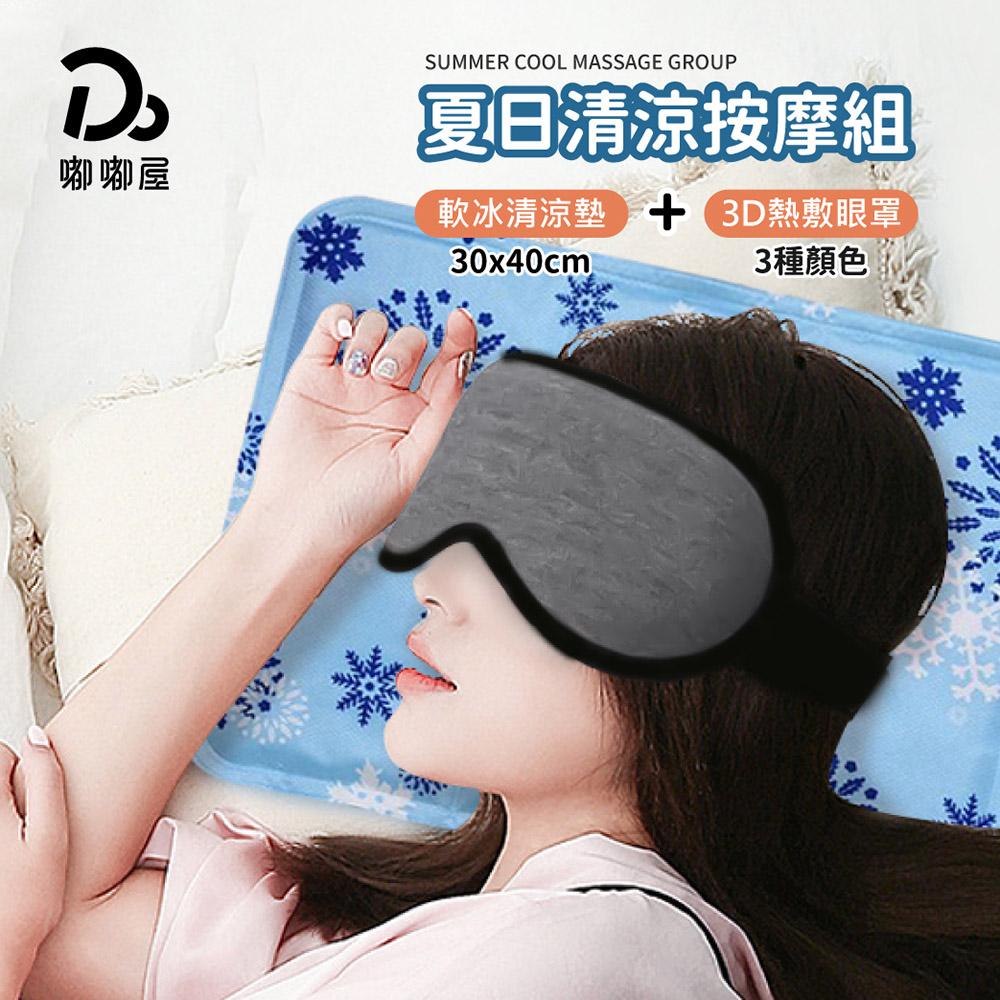 夏日清涼按摩組-3D溫控熱敷按摩眼罩+軟冰清涼墊