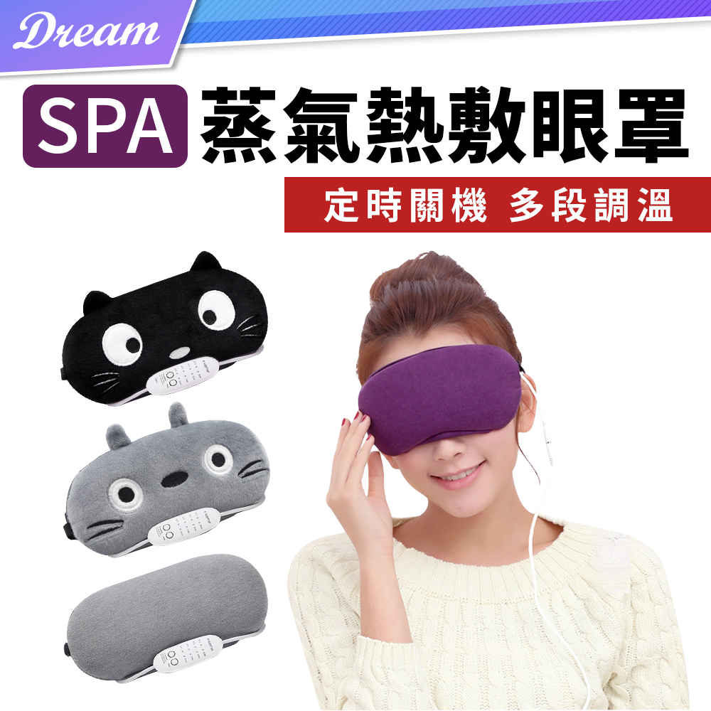 SPA級熱敷眼罩 (四段溫控/四檔定時) USB蒸氣眼罩 遮光眼罩 溫感眼罩