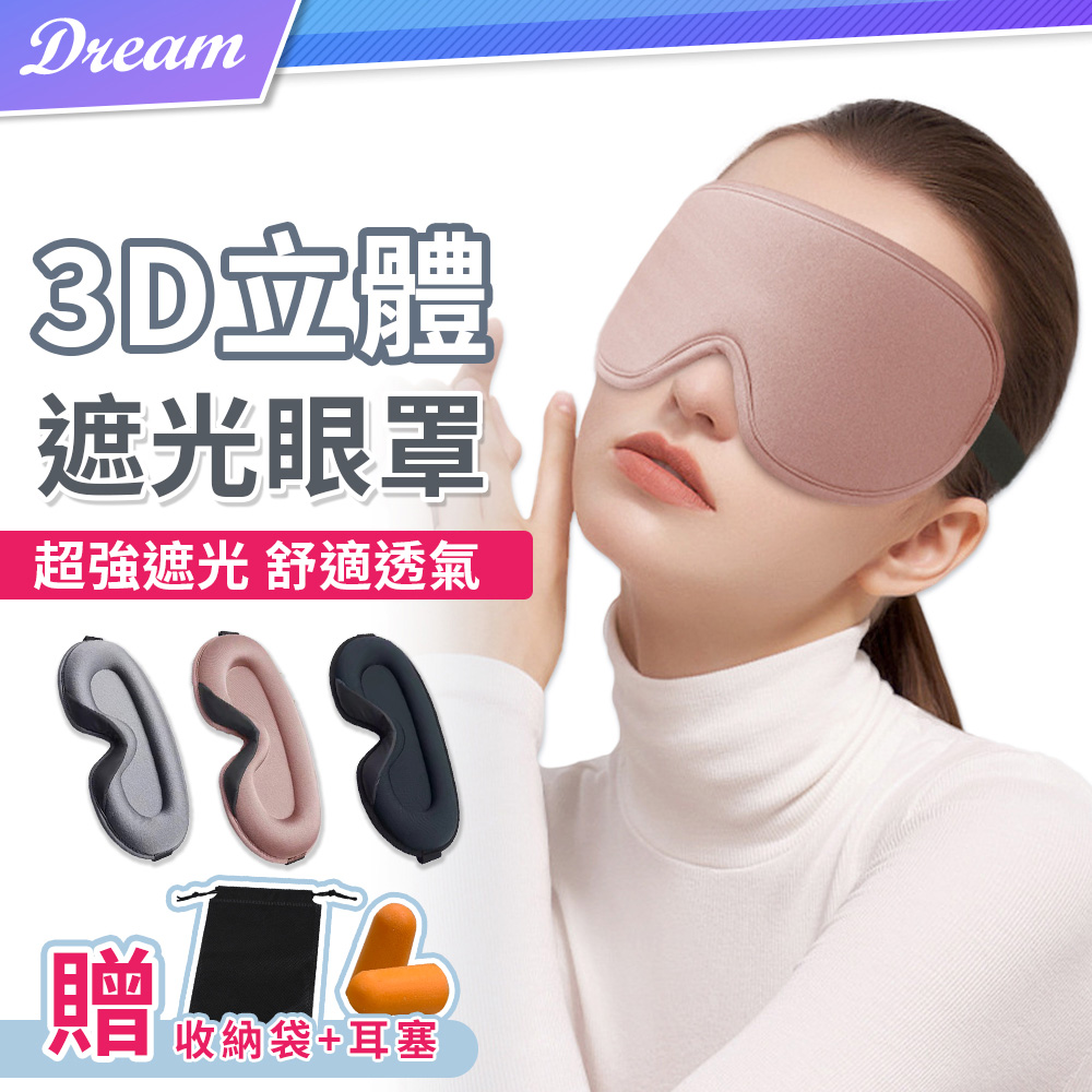 3D立體遮光眼罩【單入】(附收納袋+耳塞)