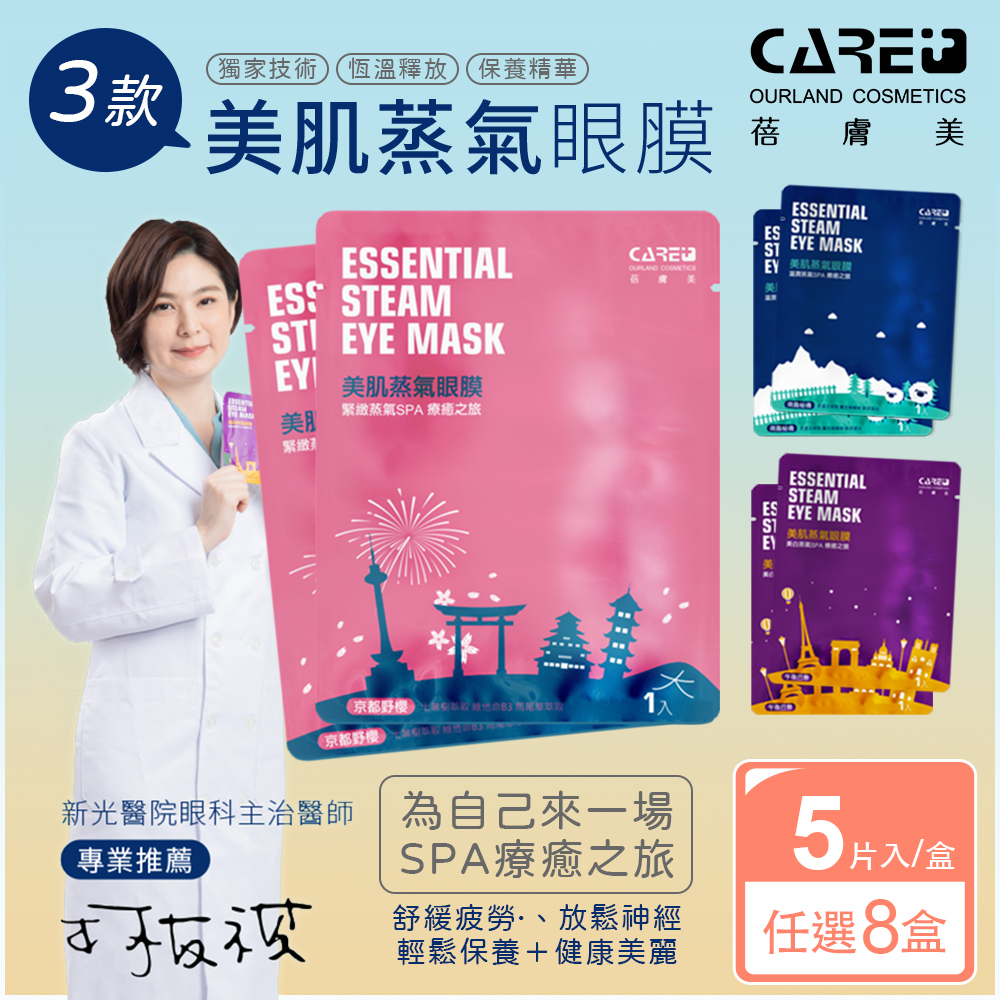 【蓓膚美 Care+】美肌蒸氣眼罩+眼膜 8盒入(共40枚)