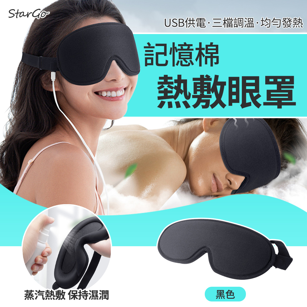 StarGo 3D立體智能溫控熱敷眼罩 慢回彈記憶棉睡眠遮光眼罩 USB充電式 助眠熱敷眼罩 磁療蒸汽眼罩