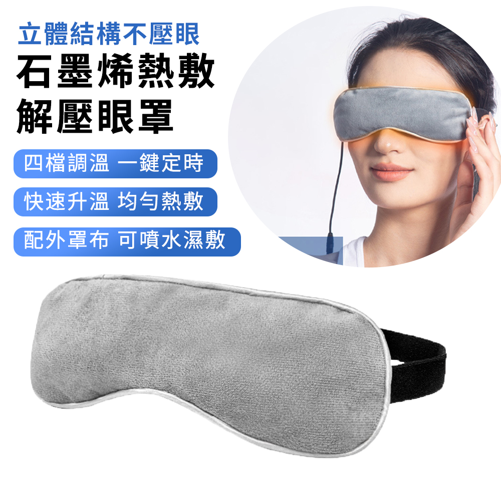 BASEE 黑科技石墨烯熱敷舒壓眼罩 USB溫控定時加熱保暖立體發熱眼罩