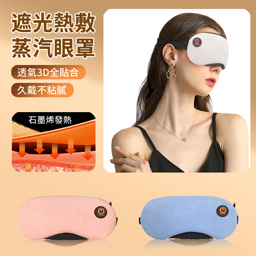 HADER USB石墨烯發熱遮光熱敷蒸汽眼罩 三檔恆溫 眼部SPA舒緩助眠眼罩 加熱眼罩