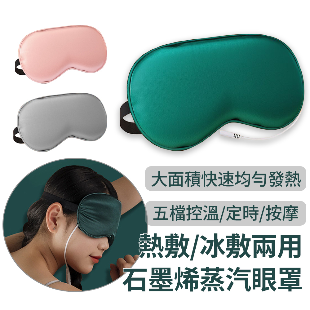 BASEE 石墨烯加熱恆溫熱敷蒸氣眼罩 USB溫控定時按摩舒壓眼罩 助眠遮光眼罩(冷敷/溫熱眼罩)