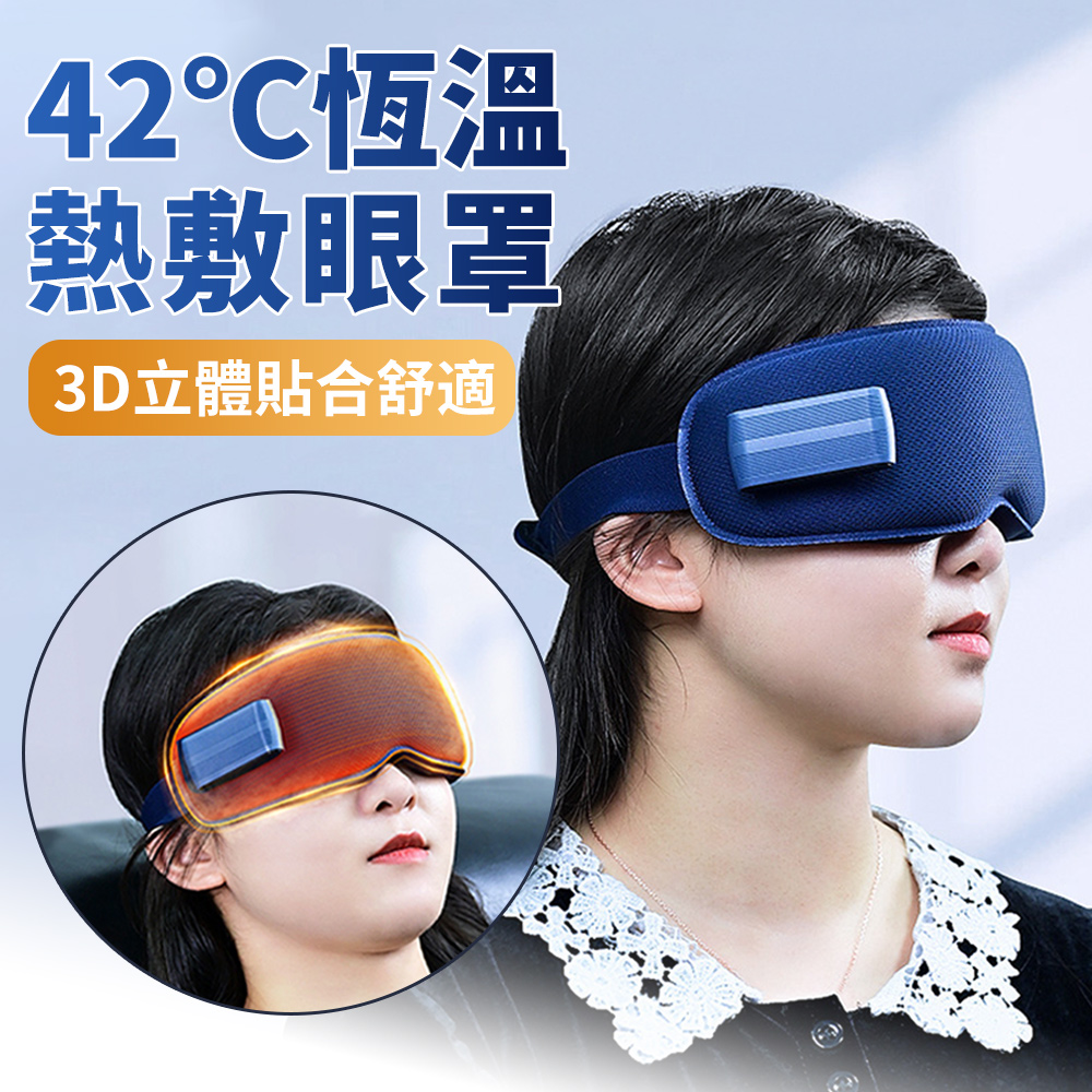 BASEE 42℃恆溫3D立體加熱舒壓熱敷眼罩 遮光助眠發熱眼罩 睡眠眼罩 溫熱眼罩/保暖眼罩/蒸汽眼罩