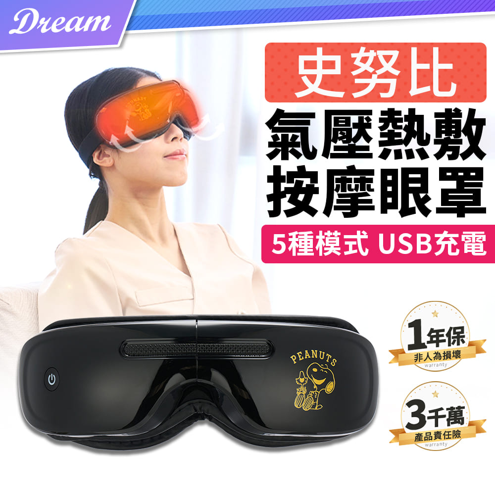 史努比 氣壓熱敷按摩眼罩 (5種模式/USB充電/舒眠音樂)