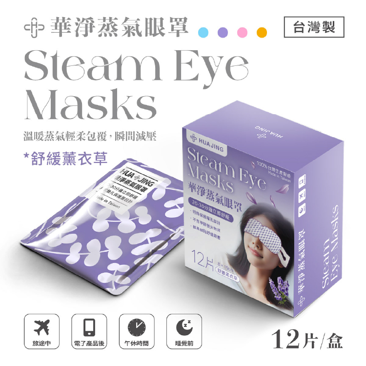【華淨醫材】蒸氣眼罩-舒緩薰衣草(12片裝/盒)