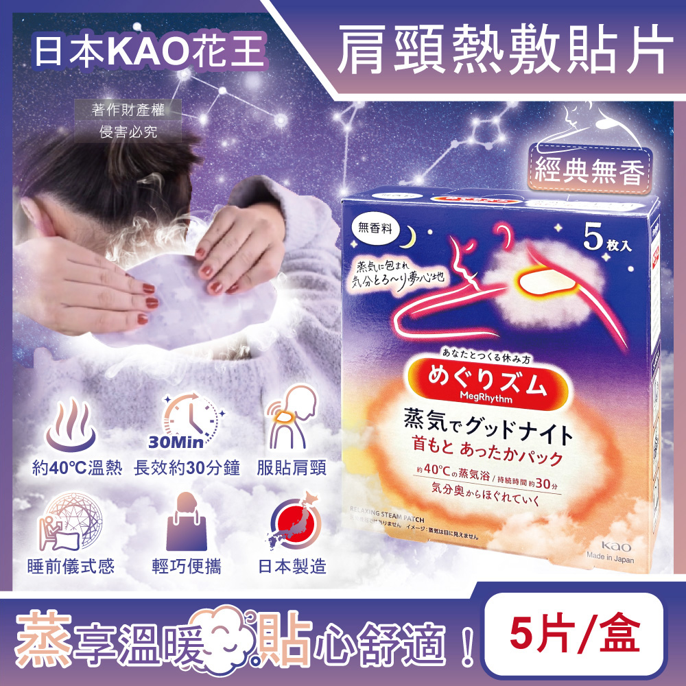 日本KAO花王-約40°C蒸氣睡前溫感肩頸熱敷貼片-經典無香5片/盒