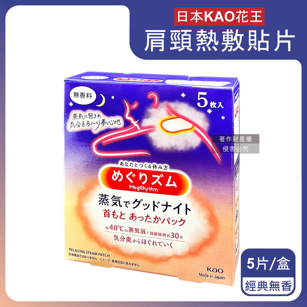日本KAO花王-約40°C蒸氣睡前溫感肩頸熱敷貼片-經典無香5片/盒