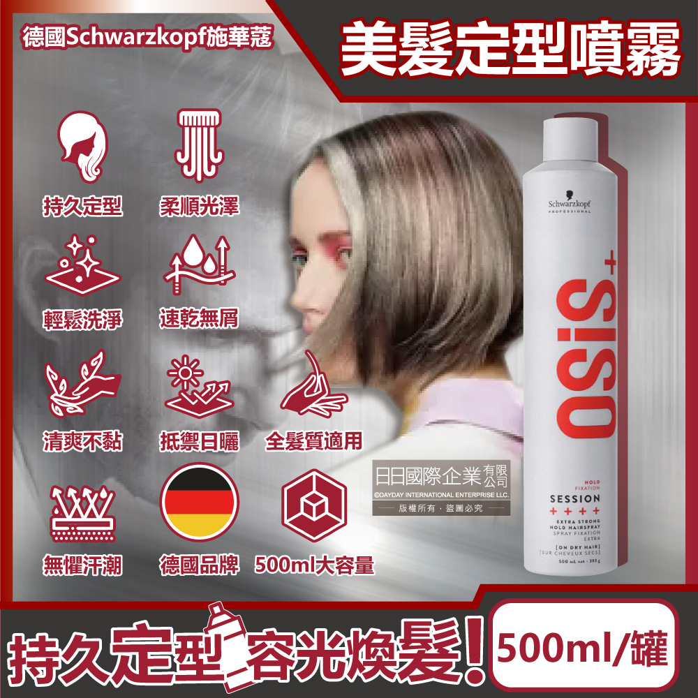德國施華蔻-OSiS+頭髮造型定型噴霧500ml/罐(消光灰)