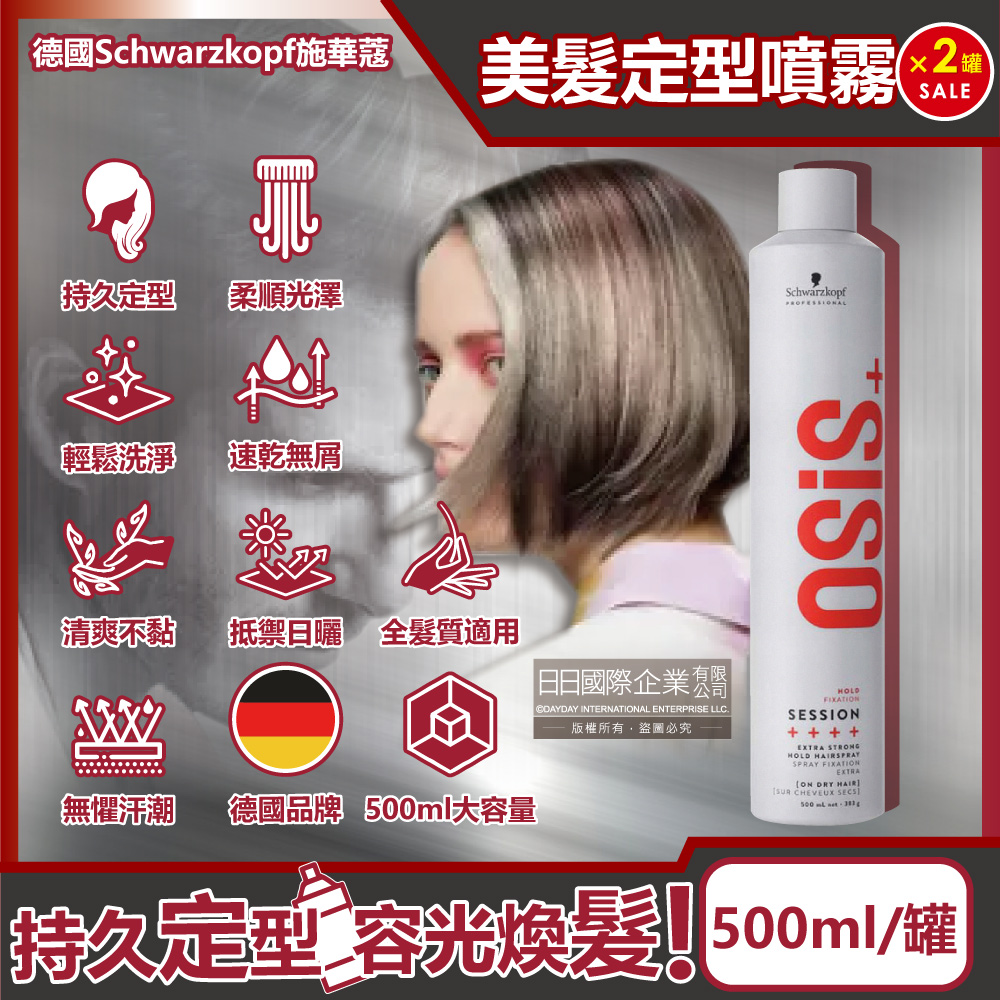 (2罐)德國施華蔻-OSiS+頭髮造型定型噴霧500ml/罐(消光灰)