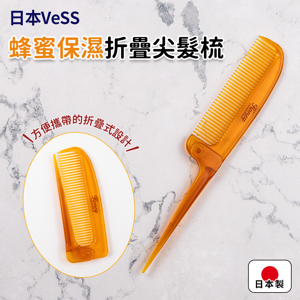 【Vess】日本製蜂蜜保濕折疊尖髮梳