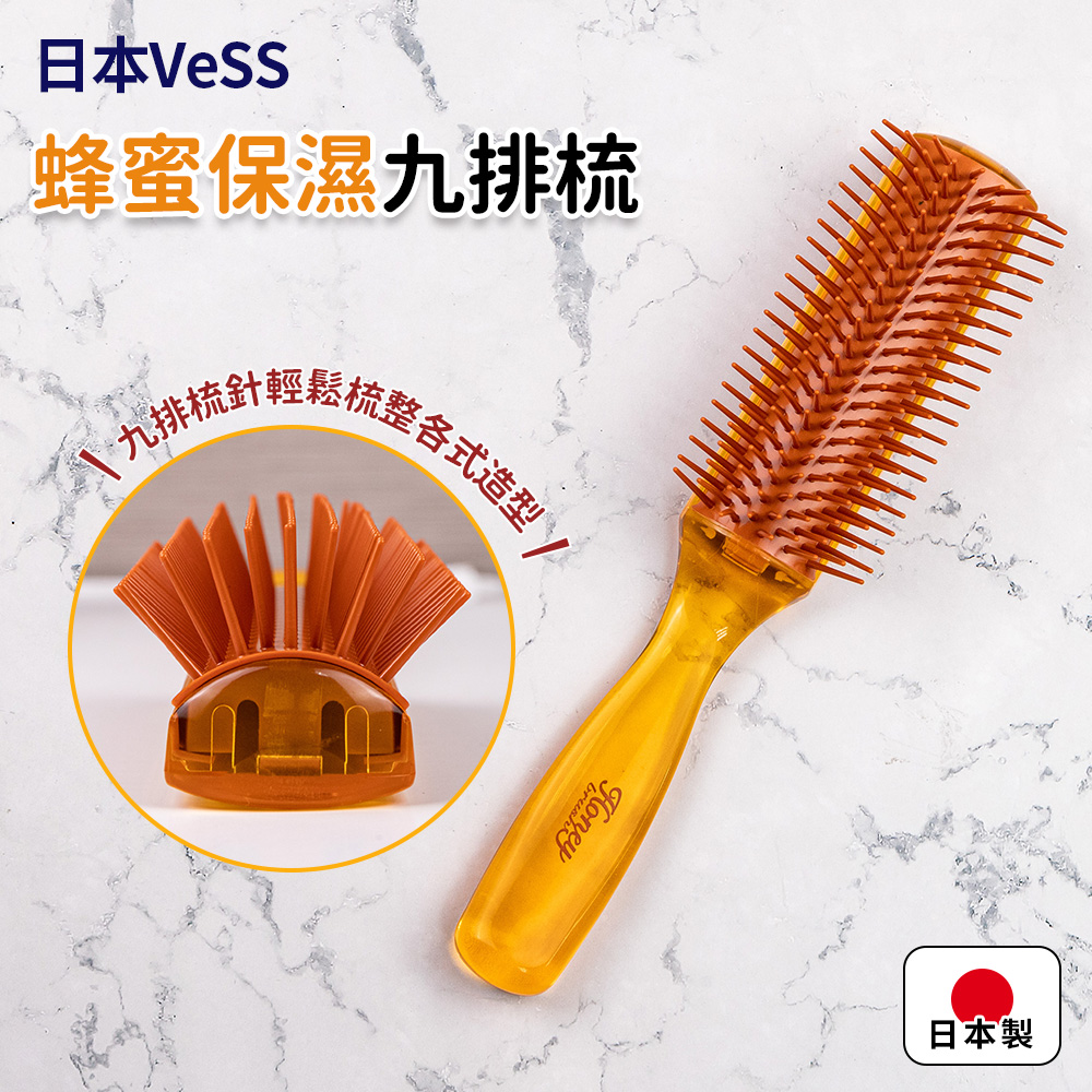 【Vess】日本製蜂蜜保濕髮九排梳