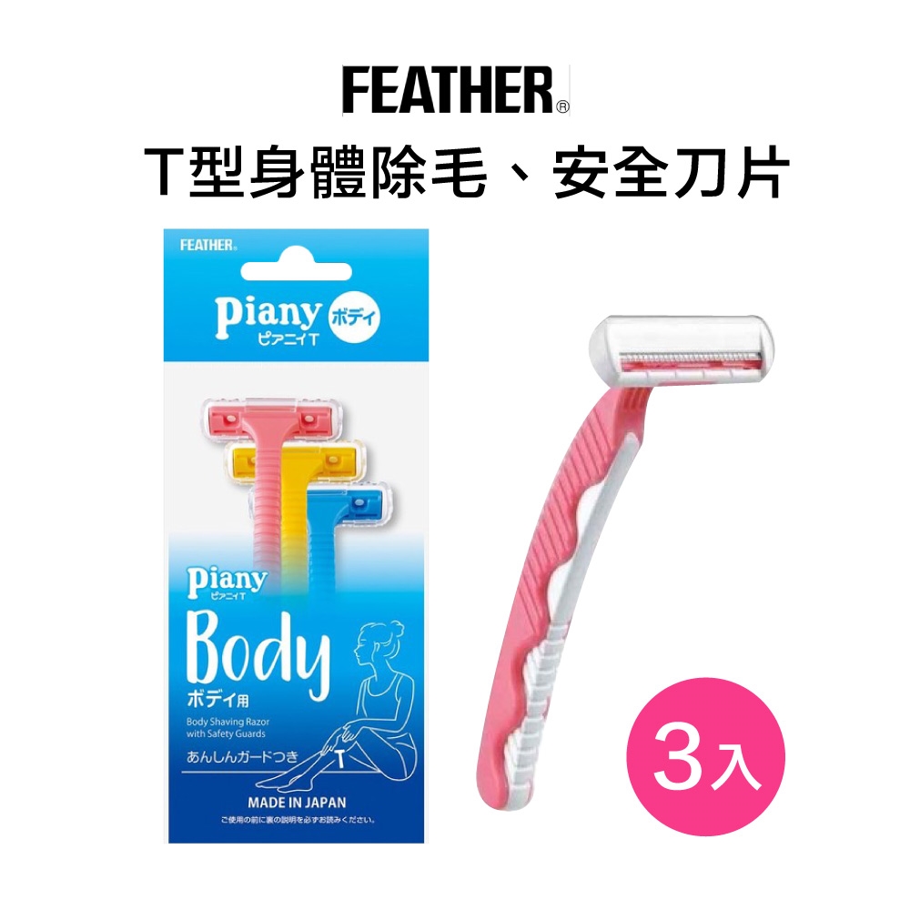 FEATHER Piany T型安全美體刀 3入