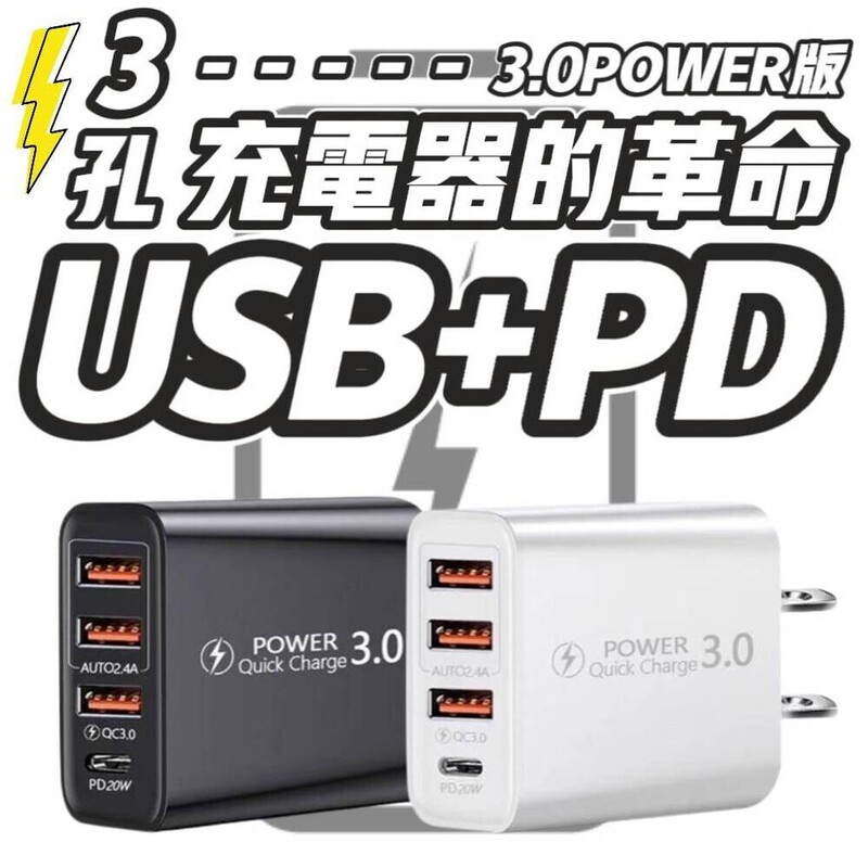 3孔USB+PD 3.0多孔充電頭